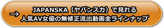 JAPANSKA（ヤパンスカ）の安全性と評価、支払い方法や口コミや体験レビュー