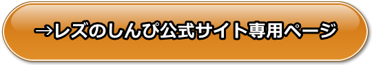 レズのしんぴの割引クーポン