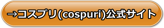 コスプリ(cospuri)の安全性と評価、支払い方法や口コミや体験レビュー