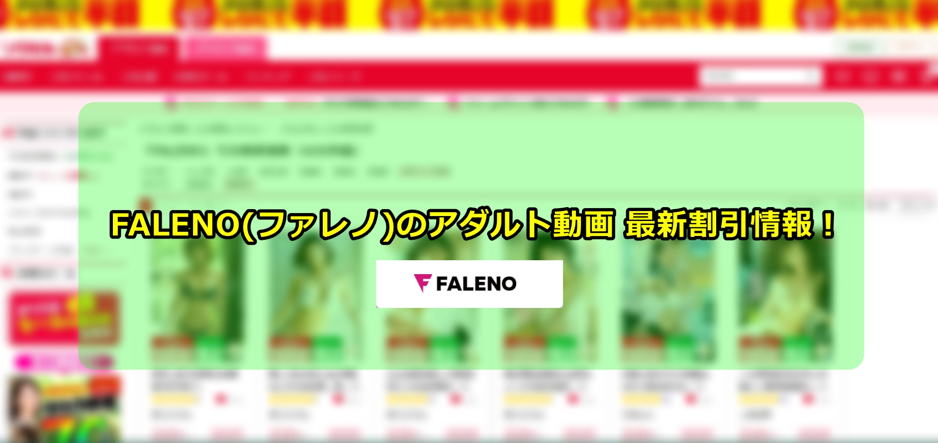 FALENO(ファレノ)のアダルト動画（AV）を割引、最安値で購入する方法とは？