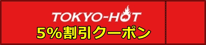 東京熱の割引クーポン特集